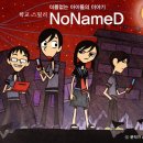 노네임드(nonamed)
