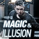 이은결 MAGIC & ILLUSION 이미지