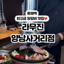 라무진 양남사거리점 이미지