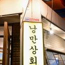 녹번역 술집 낭만상회 소수인원 방문만 추천 내돈내산 후기