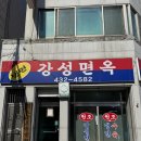 온기면옥 | 김천 맛집 여행에서 만난 인생 평양냉면 강성면옥