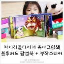 마이리틀타이거 유아그림책 : 블루버드 팝업북, 명작스티커