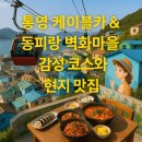 한려수도조망케이블카 | 통영 케이블카&amp;동피랑 벽화마을 감성 코스와 현지 맛집 추천