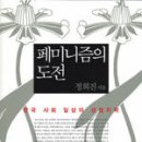 정희진 | 페미니즘의 도전 - 새로운 판을 짜다 이미지