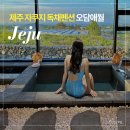오담애월 | 제주 애월 자쿠지 독채펜션 오담애월 제주 풀빌라 감성숙소