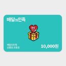 지그재그 배달의민족 배민상품권 1만원 교환권 100원딜 이미지