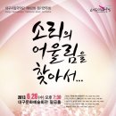 대구시립국악단 제162회 정기연주회 ＜소리의 어울림을 찾아서...＞ (2013.6.26 (수) 저녁 7시 30분 대구문화예술회관 팔공홀) 이미지