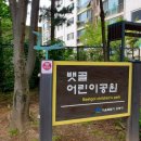 뱃골어린이공원 이미지
