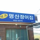 명산민물장어 이미지
