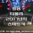 동탄3동행정복지센터 진달래실 | 화성자동차키 티볼리 스마트키 분실 제작 출장 후기 | 쌍용 티볼리 2017년식 스마트키 제작