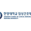 한양대학교 임상간호대학원 | 한양대학교 임상간호대학원 2025년도 후기 신입생 모집 요강