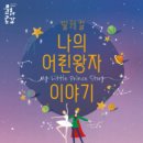 발레컬 나의 어린왕자이야기 이미지
