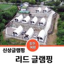 합천호(새터)관광지 선착장화장실 | 경남 합천 봉산 리드글램핑 신상 감성 펜션