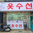 맵시옷수선 - 청주시 청원구 율천북로 49 | 맵시옷수선