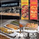 롯데백화점포항점 | 포항 학산동 맛집 애슐리퀸즈 드디어 상륙! 롯데백화점 포항점 신규 오픈 후기 및 치즈 크런치 메뉴 소개