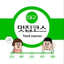 대구 맛집 추천! 대구 현지인 강력 추천 숨은 맛집 9곳