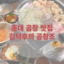 김덕후의곱창조홍대 - 마포구 양화로16길 34 | 홍대 곱창 맛집 추천ㅣ김덕후의 곱창조 무한리필 솔직 후기 (+공휴일 웨이팅)