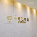 은평진내과의원 네이버블로그
