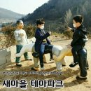 발산정미소 | 청도 아이와 가볼만한곳 새마을공원 새마을 테마파크 부산근교 나들이