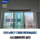 남동119 | 인천 남동구 구월동 롯데캐슬골드 시스템에어컨 설치 후기