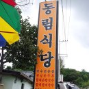 [대구동구맛집] "동림식당" 2012.8.8 이미지