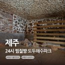 24시천연해수사우나 | 제주 24시 찜질방 도두해수파크 제주시 사우나