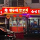 현우양꼬치 이미지