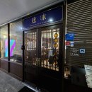 찌엔용 | 미사 청와대수석쉐프 짜장면 탕수육 맛집 "찌엔용" (내돈내산,웨이팅,솔직후기)