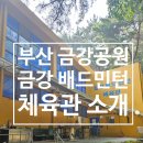 금강배드민턴체육관