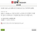 913번 신설 노선 운행시간 안내(23.07.22. 첫차부터 운행) 이미지