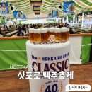 곰팅이비어 | 삿포로 8월 여행이라면 놓치지말아야할 오도리공원 맥주축제