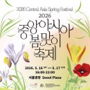 2026 중앙아시아 봄맞이축제 완전 정복 / 완벽 가이드: 5개국 전통 공연 · 유르트 체험 · 무료 음식...