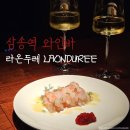 삼송역술집 요리가 맛있는 와인바 라온두레