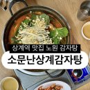 [맛집] 상계역 노원감자탕이 맛있는 상계맛집 소문난 감자탕