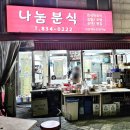 나눔분식 이미지