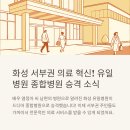 화성유일병원 | 화성시민 희소식! 유일병원 종합병원 승격, 이제 멀리 가지 마세요!