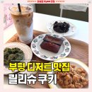 릴리슈쿠키 | 부평구청 디저트 맛집 [릴리슈쿠키] 내돈내산 혼카페 포장 가능 분위기 좋은 카페 추천