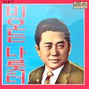 박재홍 김용만 [비 오는 나룻터] (1961) 이미지