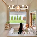 스테이로이 | 금산 스테이로이 ⎮ 대전 근교 독채 감성 숙소 추천, 기념일과 우정여행 숙소 추천