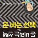 돈 버는 선택 VS 돈 버리는 선택 - 살면서 부딪히는 44가지 딜레마 이미지