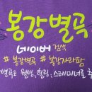 봉강별곡 이미지