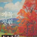 가곡마당 이미지