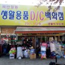 생활용품DC백화점 이미지