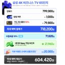(주)우리에스앤디 | LH65BEFHLGFXKR 삼성 65인치 TV 70만 원대에 산 후기 (으뜸효율 환급 꿀팁)