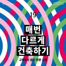 [종료] 디자인 매니페스토 포럼 초대 - #19 매번 다르게 건축하기: 고착되지 않기 위한 노력