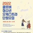 2022 클로버청소년오케스트라 단원모집 이미지