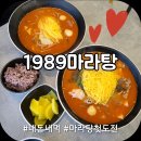 UR(파주시)-[동패로]-상-8 | 파주운정맛집 가성비 좋은 1989마라탕 생애 첫 마라탕