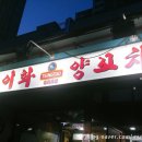 이화양꼬치 이미지