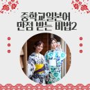 지도중학교 | 중학교 일본어, 만점 만드는 비법 (2편)