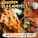 칠성로 | 제주도 동문시장 맛집｜인도 현지 분위기 물씬, 제주 칠성로 맛집 마운트 에베레스트 후기